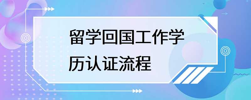 留学回国工作学历认证流程