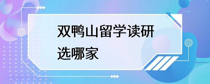 双鸭山留学读研选哪家