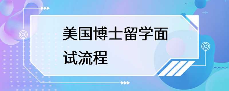 美国博士留学面试流程