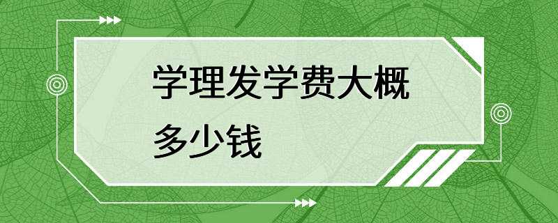 学理发学费大概多少钱