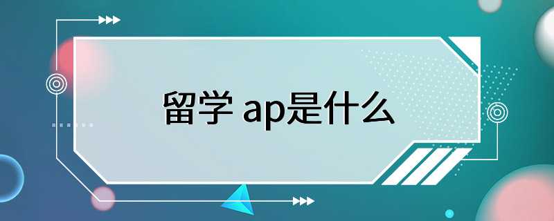 留学 ap是什么