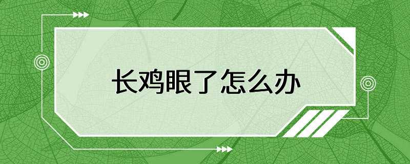 长鸡眼了怎么办