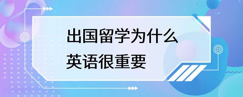 出国留学为什么英语很重要