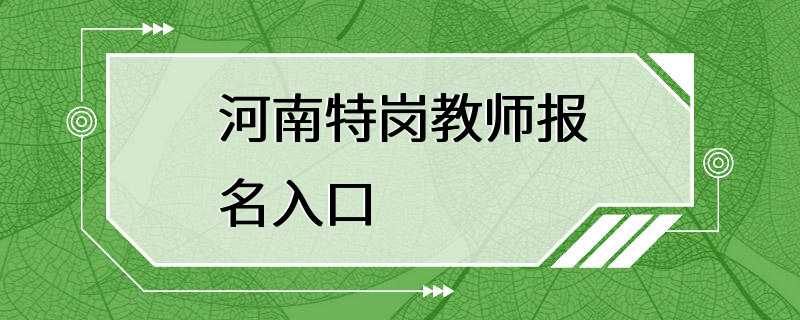 河南特岗教师报名入口