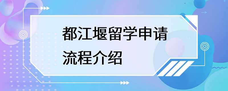 都江堰留学申请流程介绍