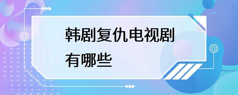 韩剧复仇电视剧有哪些