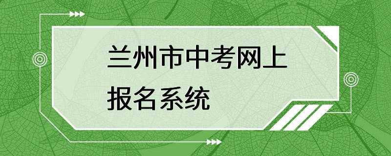 兰州市中考网上报名系统