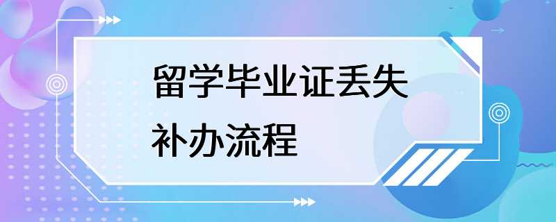 留学毕业证丢失补办流程