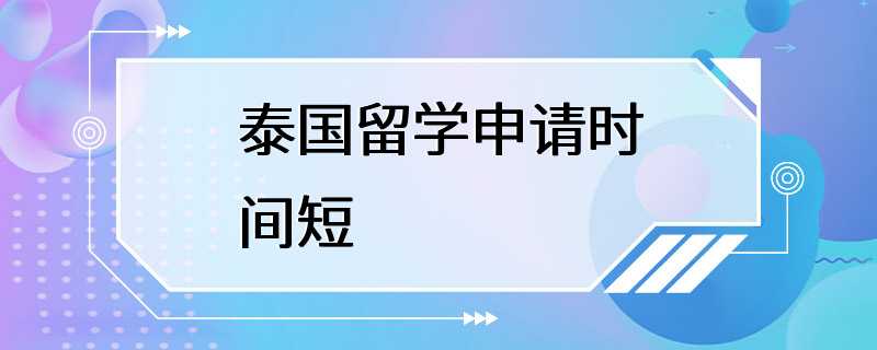 泰国留学申请时间短