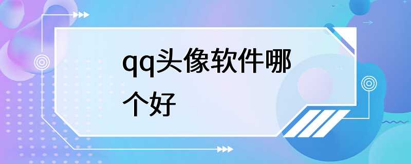 qq头像软件哪个好