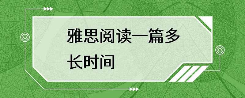 雅思阅读一篇多长时间