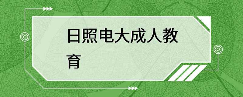 日照电大成人教育