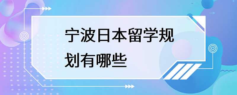 宁波日本留学规划有哪些