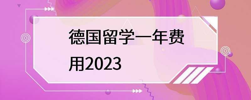 德国留学一年费用2023