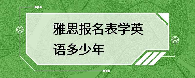 雅思报名表学英语多少年