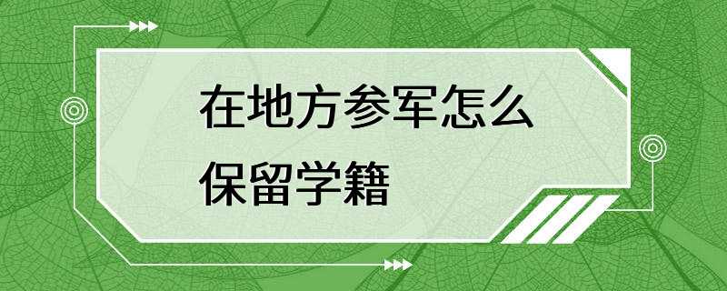 在地方参军怎么保留学籍