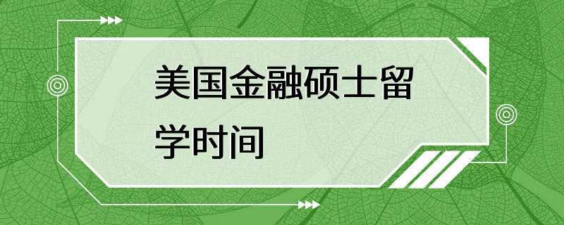 美国金融硕士留学时间