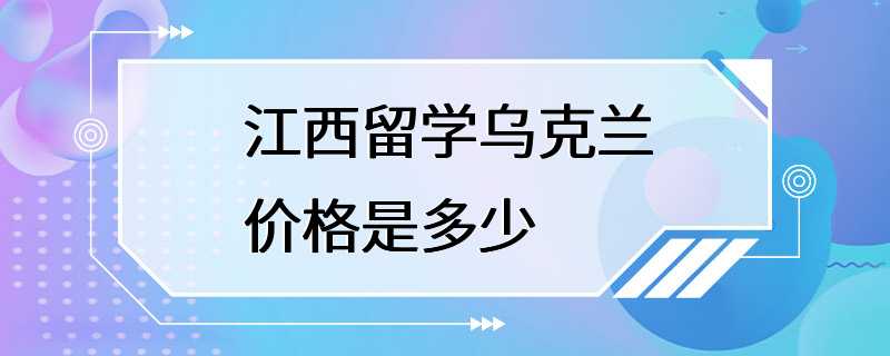 江西留学乌克兰价格是多少