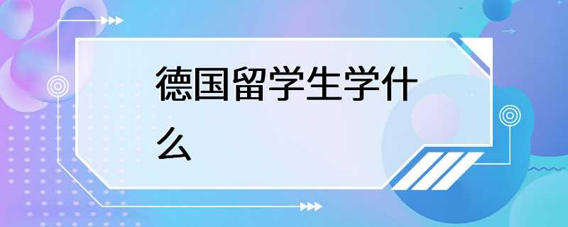 德国留学生学什么