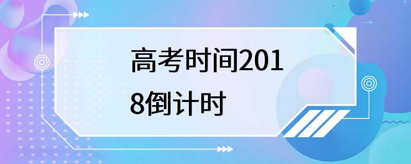 高考时间2018倒计时