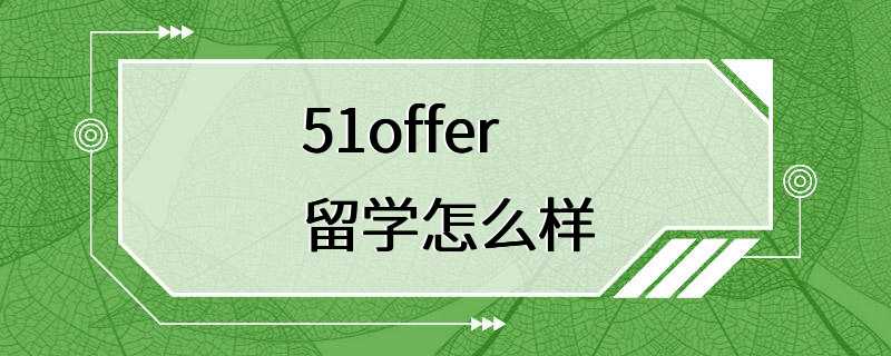 51offer留学怎么样