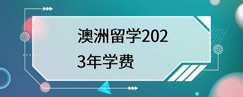 澳洲留学2023年学费