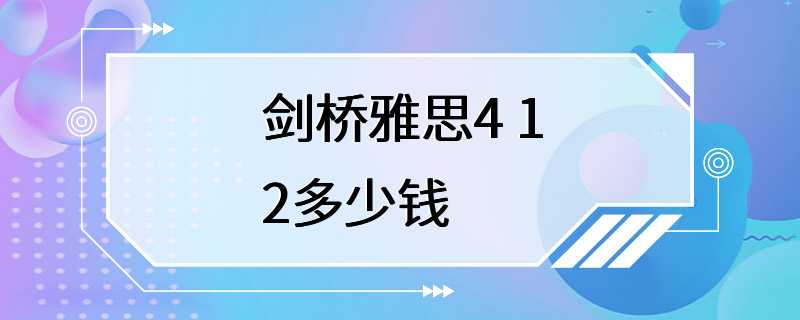 剑桥雅思4 12多少钱