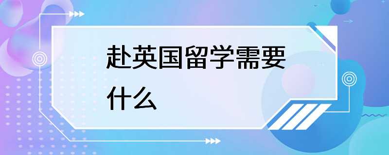 赴英国留学需要什么