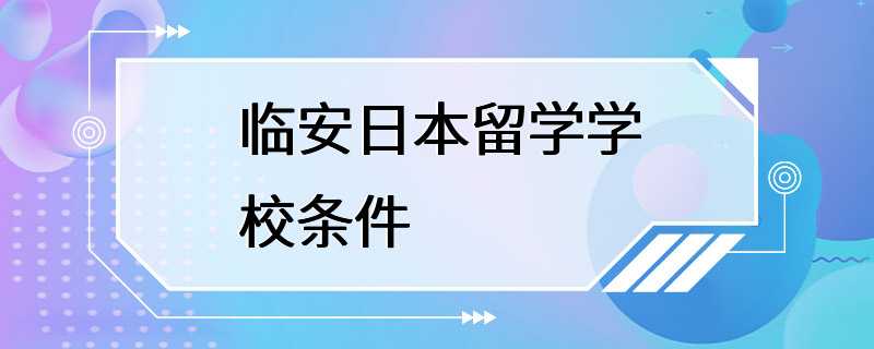 临安日本留学学校条件