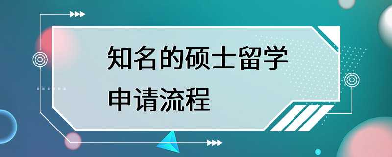 知名的硕士留学申请流程