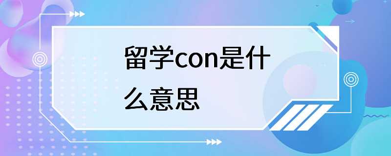 留学con是什么意思