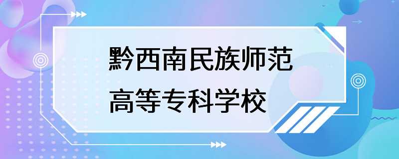 黔西南民族师范高等专科学校