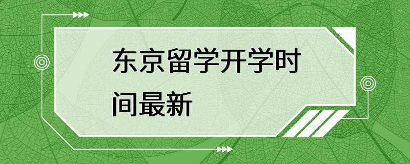 东京留学开学时间最新