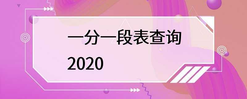 一分一段表查询2020