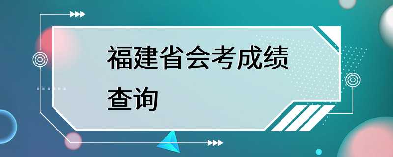 福建省会考成绩查询