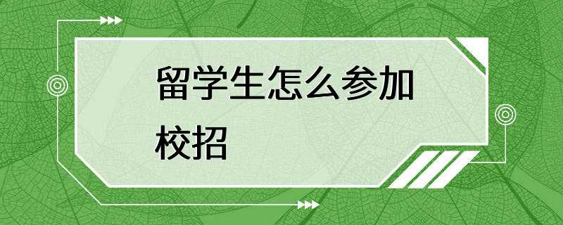 留学生怎么参加校招