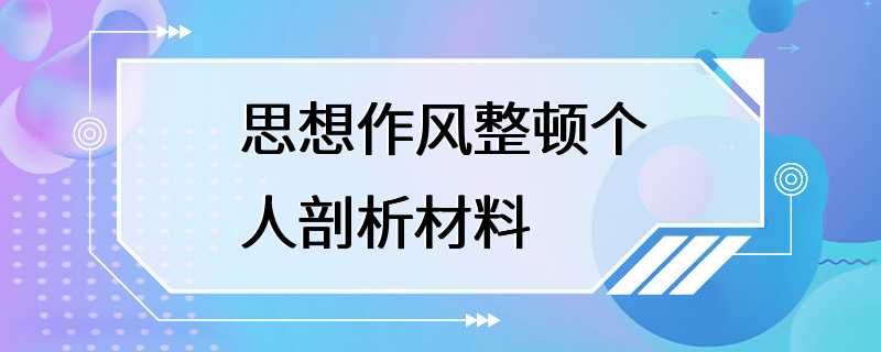 思想作风整顿个人剖析材料