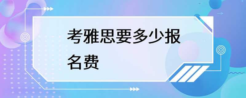 考雅思要多少报名费