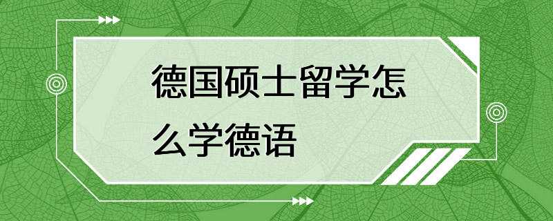 德国硕士留学怎么学德语