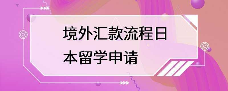 境外汇款流程日本留学申请