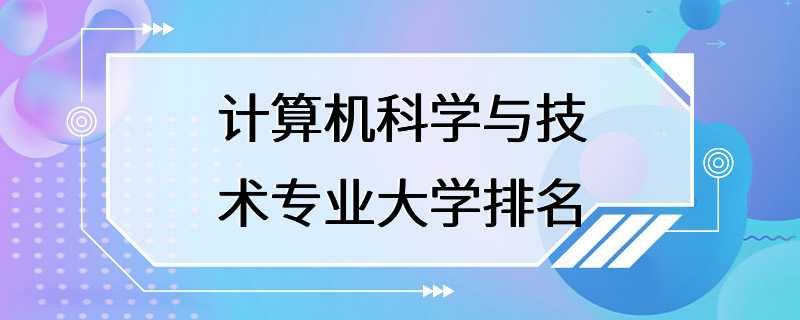 计算机科学与技术专业大学排名