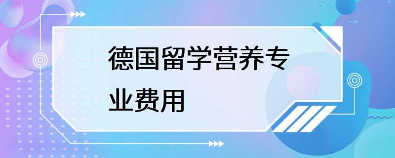 德国留学营养专业费用