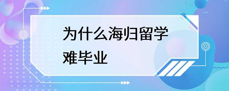 为什么海归留学难毕业