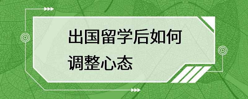 出国留学后如何调整心态