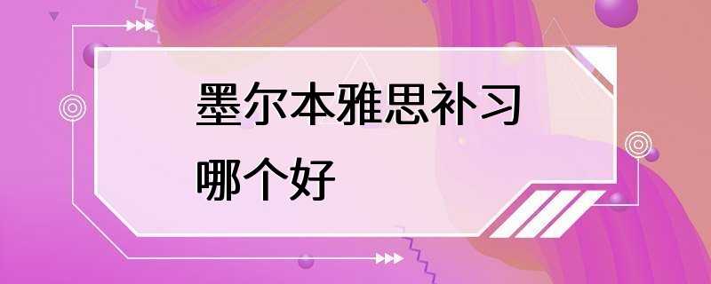 墨尔本雅思补习哪个好