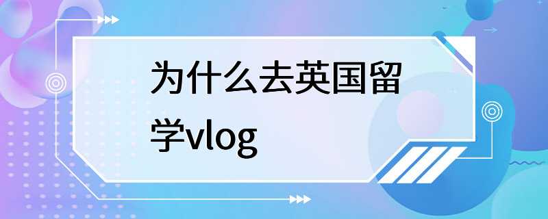 为什么去英国留学vlog