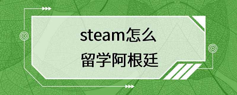 steam怎么留学阿根廷