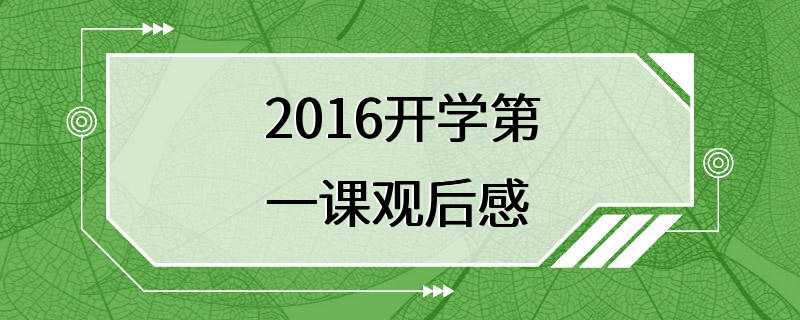 2016开学第一课观后感