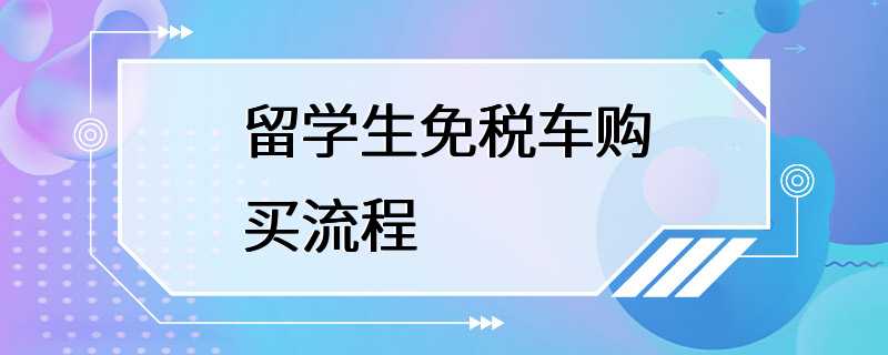 留学生免税车购买流程