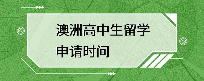 澳洲高中生留学申请时间